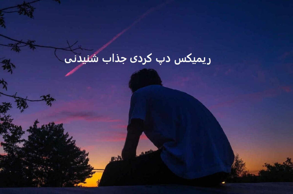 ریمیکس قلب مشکی 2