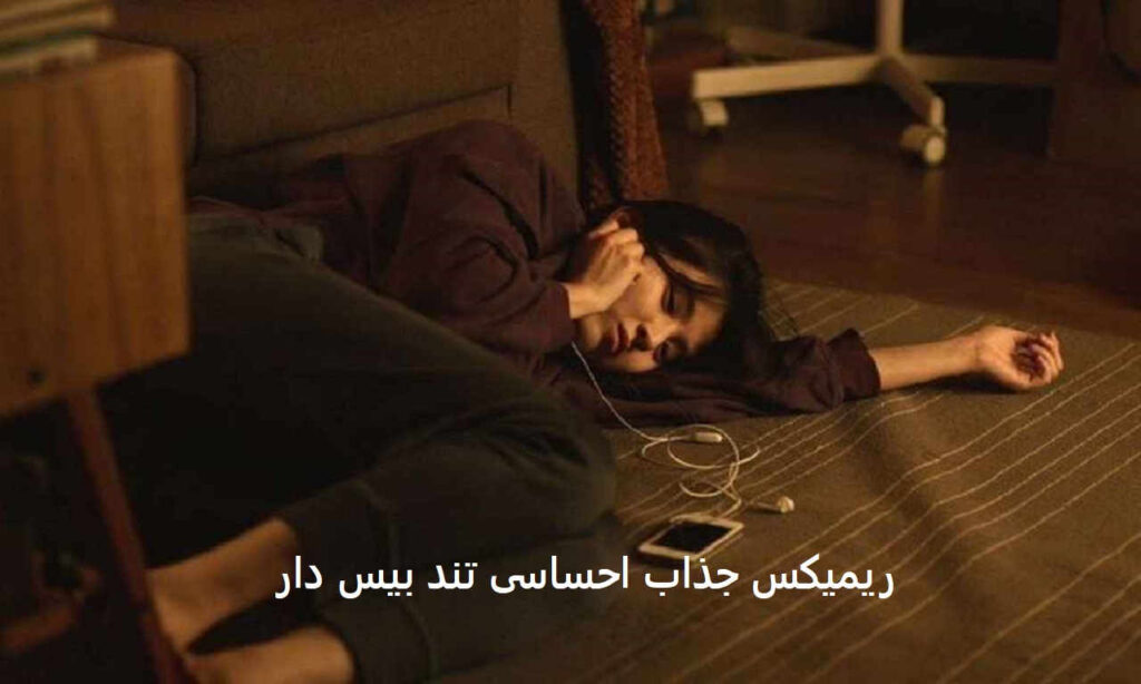 ریمیکس تو قول دادی