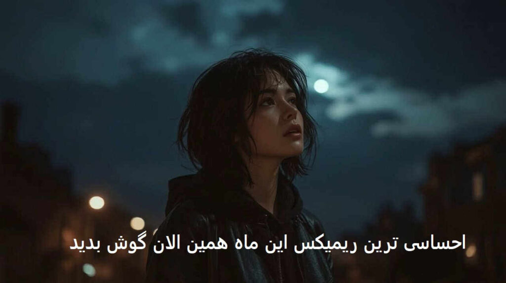 ریمیکس قرار آخر