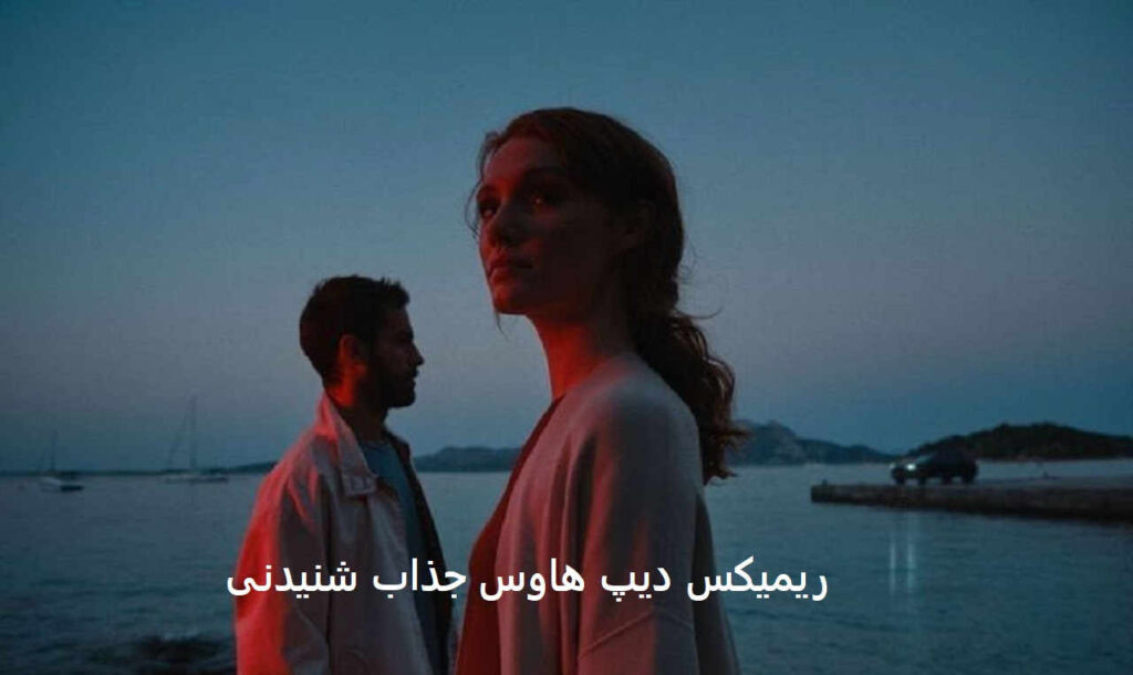 ریمیکس دیپ هاوس دوباره تو