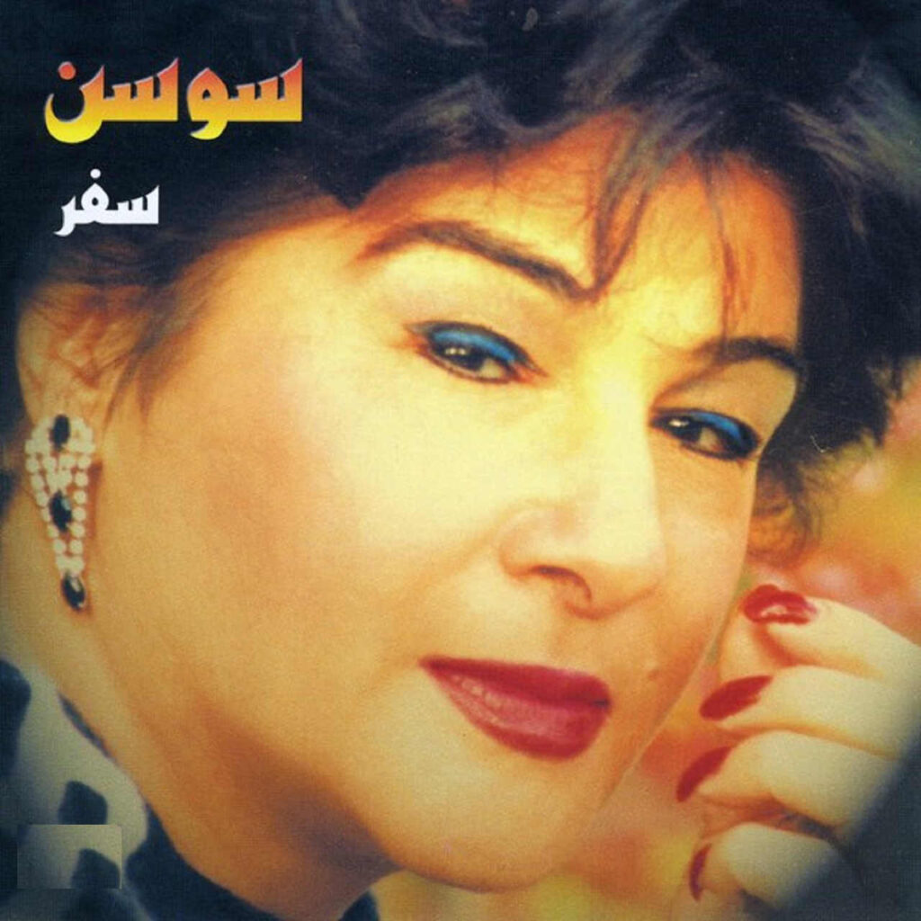 آهنگ سفر از سوسن