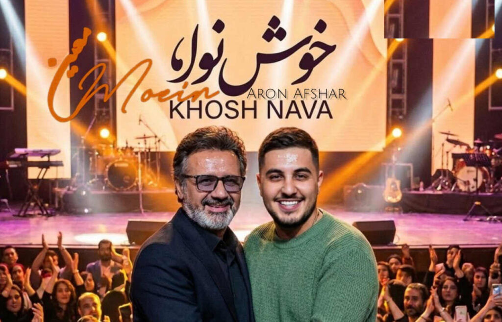 آهنگ خوش نوا از آرون افشار و معین