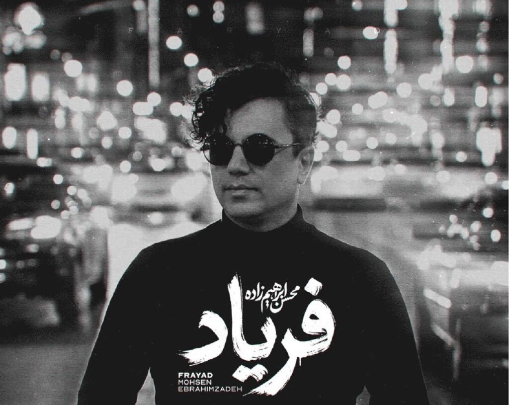 محسن ابراهیم زاده فریاد