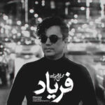 دانلود آهنگ محسن ابراهیم زاده فریاد دانلود آهنگ محسن ابراهیم زاده فریاد