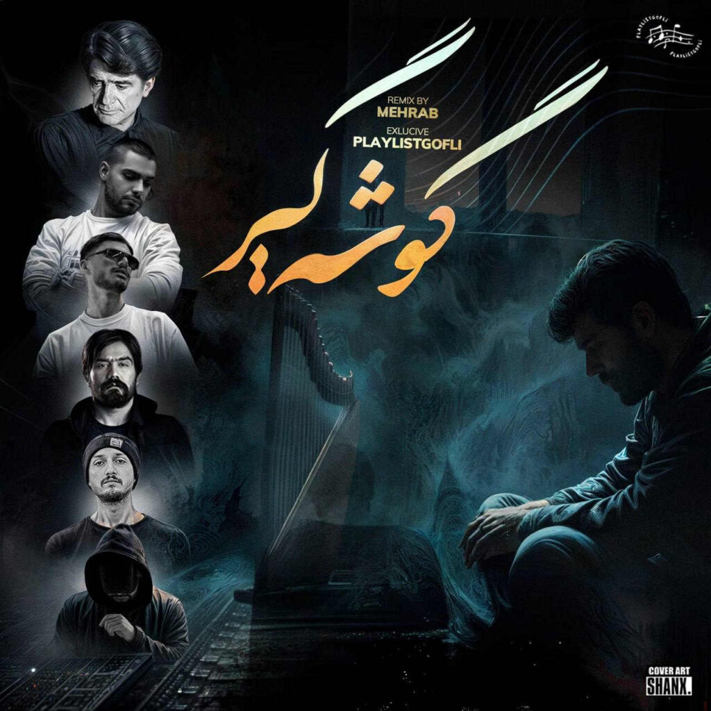 ریمیکس گوشه گیر