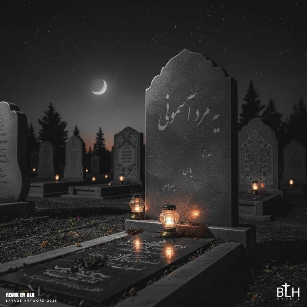ریمیکس یه مرد آسمونی