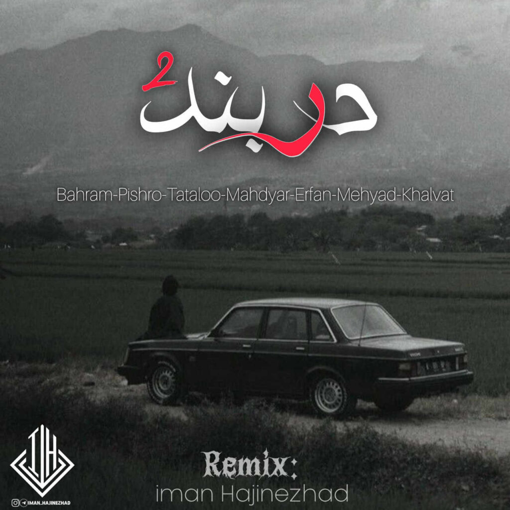 ریمیکس دربند 2