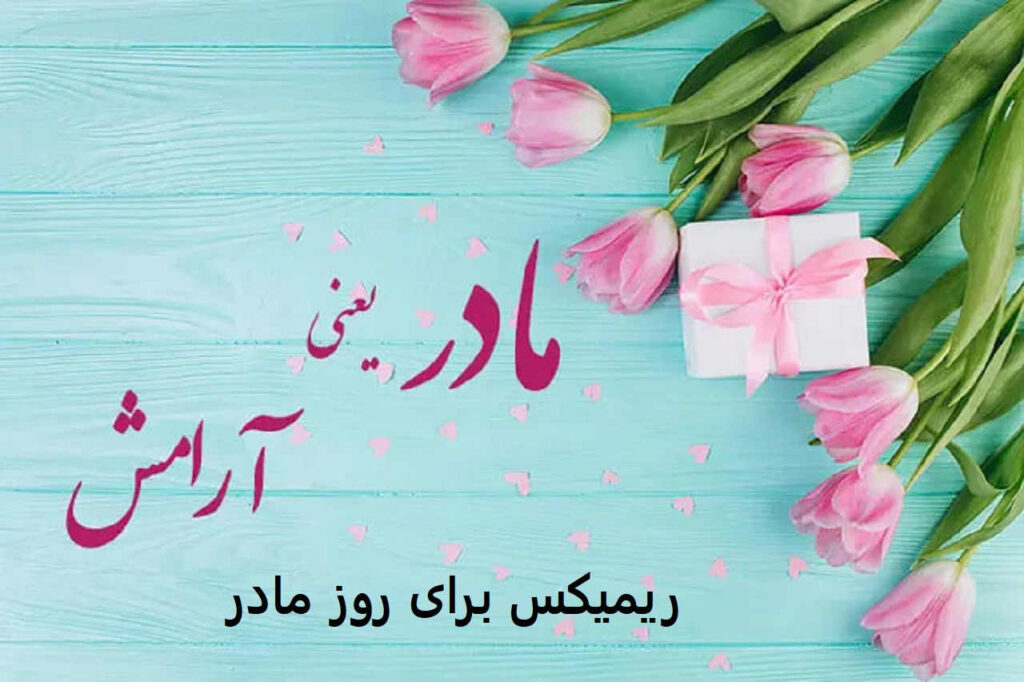 ریمیکس مادر من
