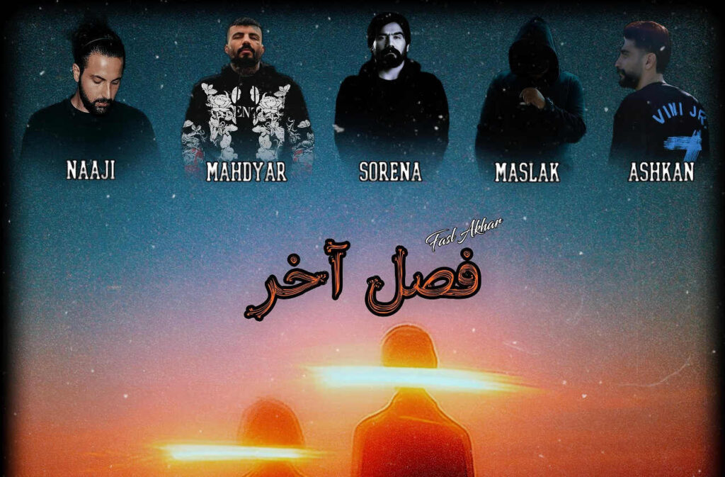 ریمیکس فصل آخر