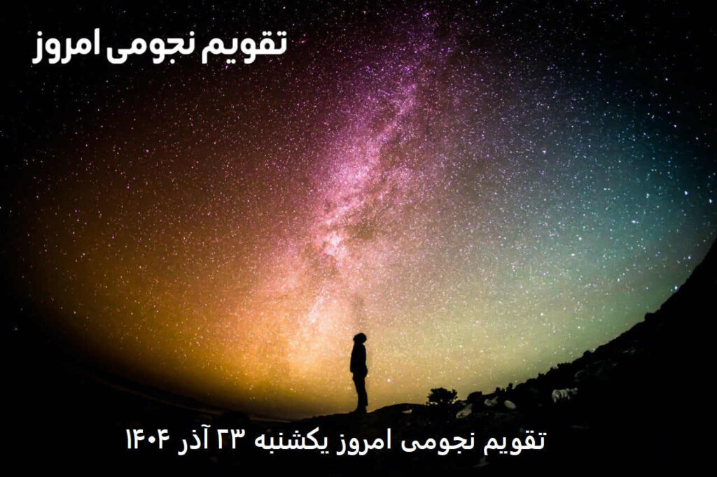 تقویم نجومی امروز یکشنبه ۲۳ آذر ۱۴۰۴