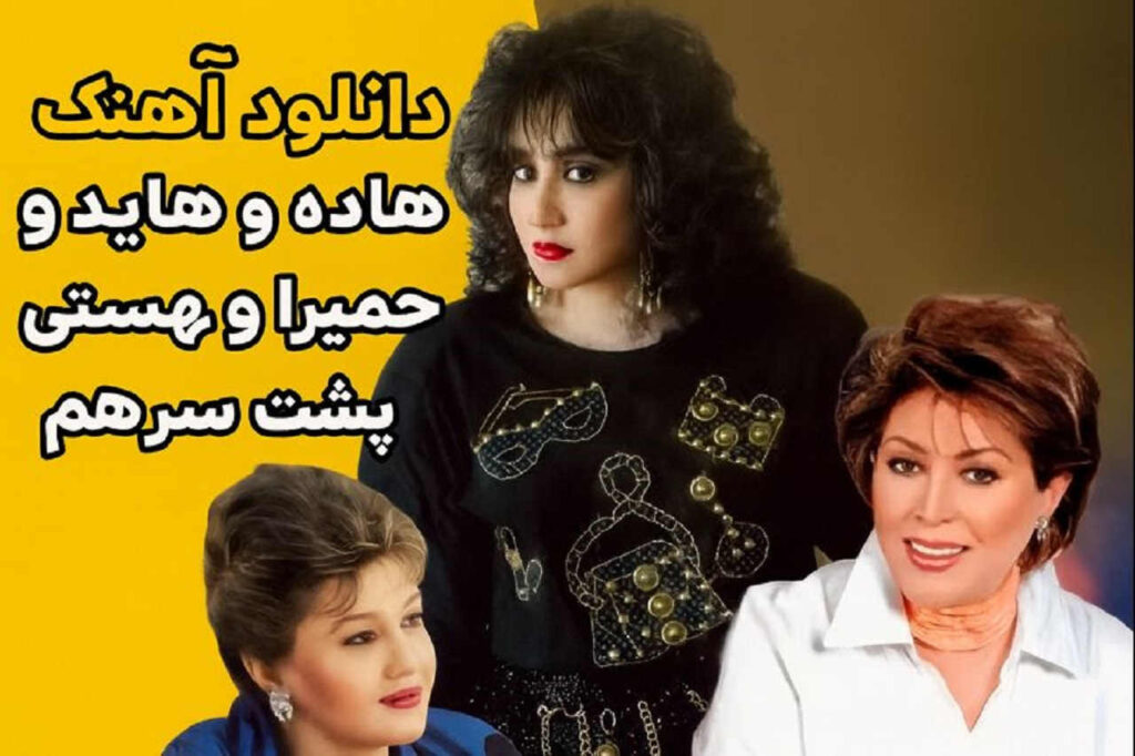 آهنگ های شاد هایده و حمیرا و مهستی