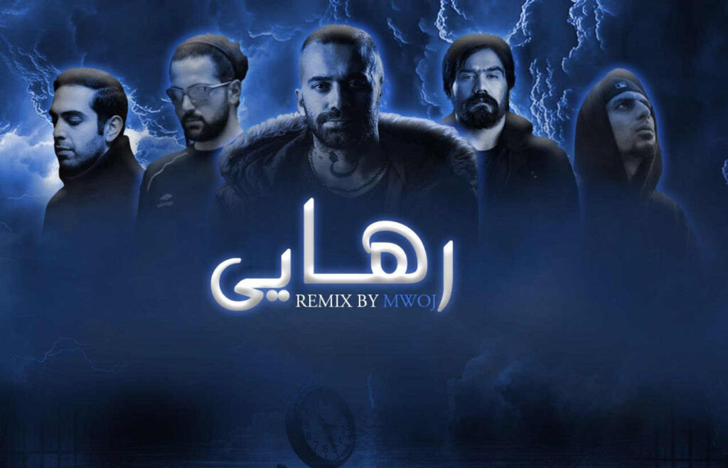 ریمیکس رهایی