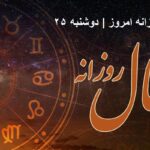 فال روزانه امروز | دوشنبه ۲۵ آذر ۱۴۰۴ | ویژه تمام ماه ها فال روزانه امروز | دوشنبه ۲۵ آذر ۱۴۰۴ | ویژه تمام ماه ها