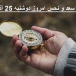 ساعات سعد و نحس امروز دوشنبه 25 آذر 1404 | ازدواج، معامله، سفر ساعات سعد و نحس امروز دوشنبه 25 آذر 1404 | ازدواج، معامله، سفر
