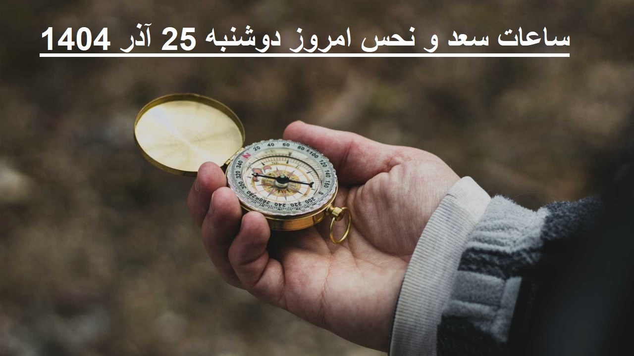 ساعات سعد و نحس