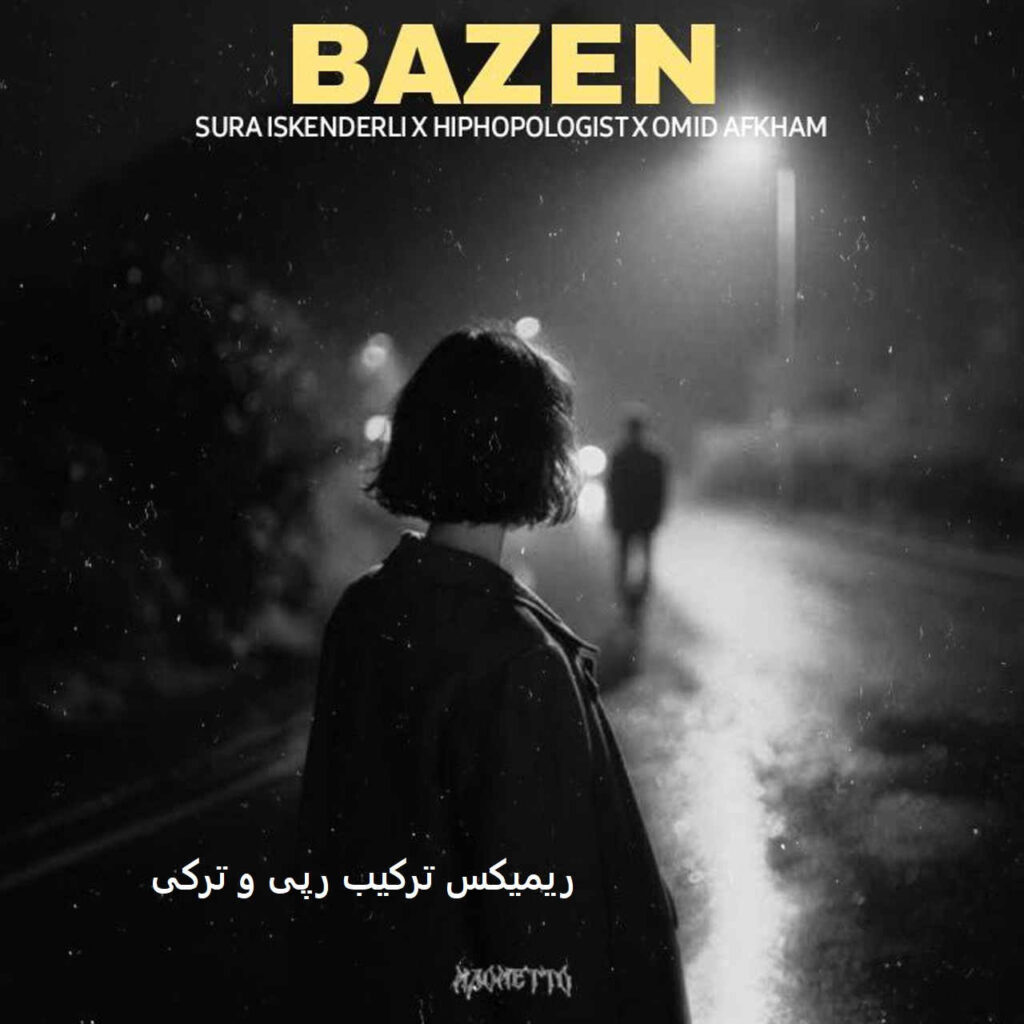 ریمیکس بازن