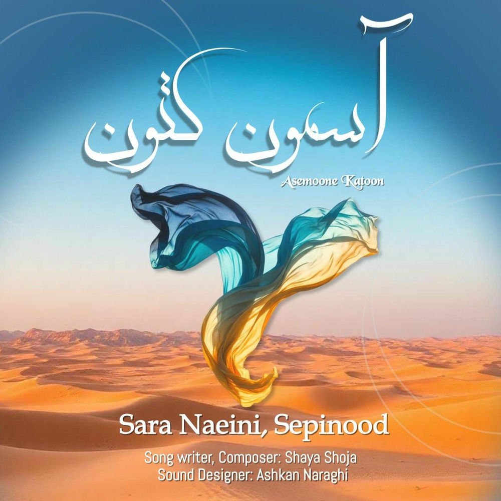 آهنگ آسمون کتون از سارا نائینی