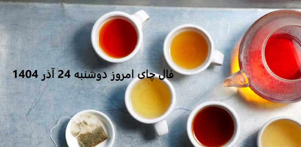 فال چای امروز دوشنبه 24 آذر 1404