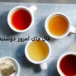 فال چای امروز دوشنبه 24 آذر 1404 | پیشگویی و پیام های روزانه فال چای امروز دوشنبه 24 آذر 1404 | پیشگویی و پیام های روزانه