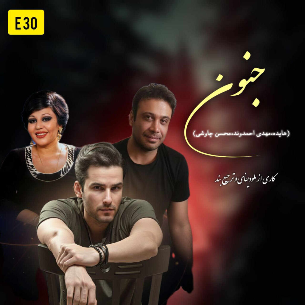 آهنگ جنون از هایده و محسن چاوشی و مهدی احمدوند
