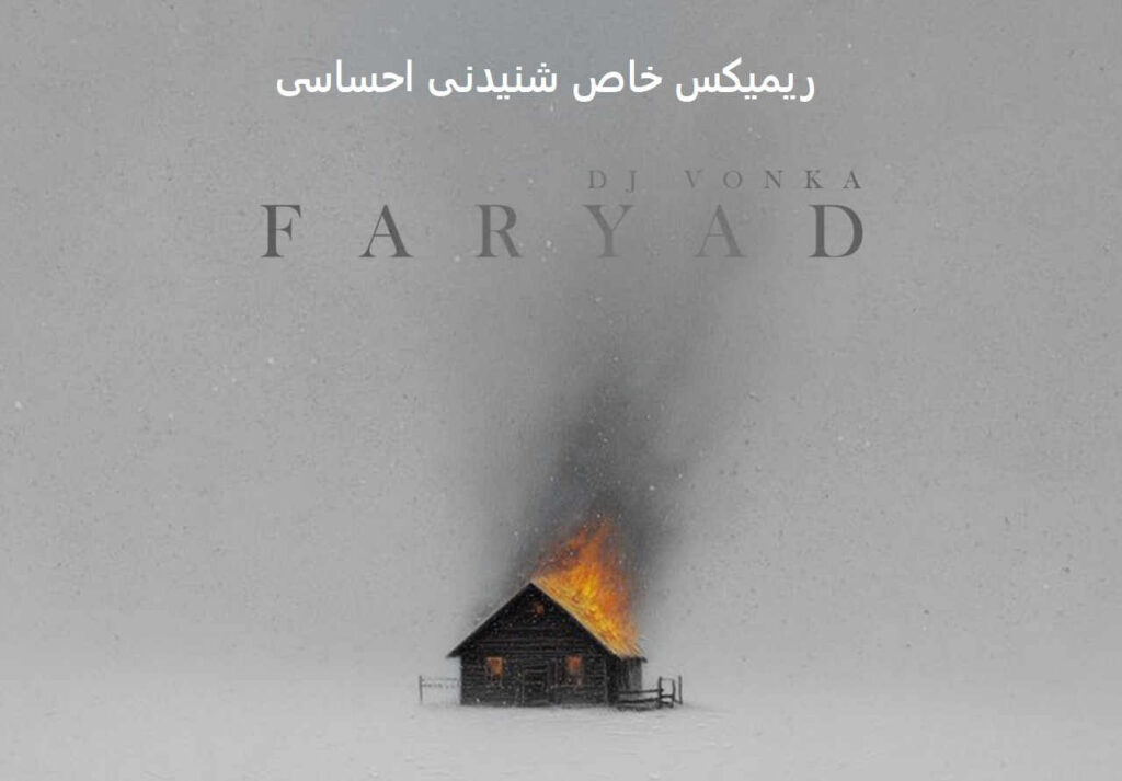 ریمیکس فریاد