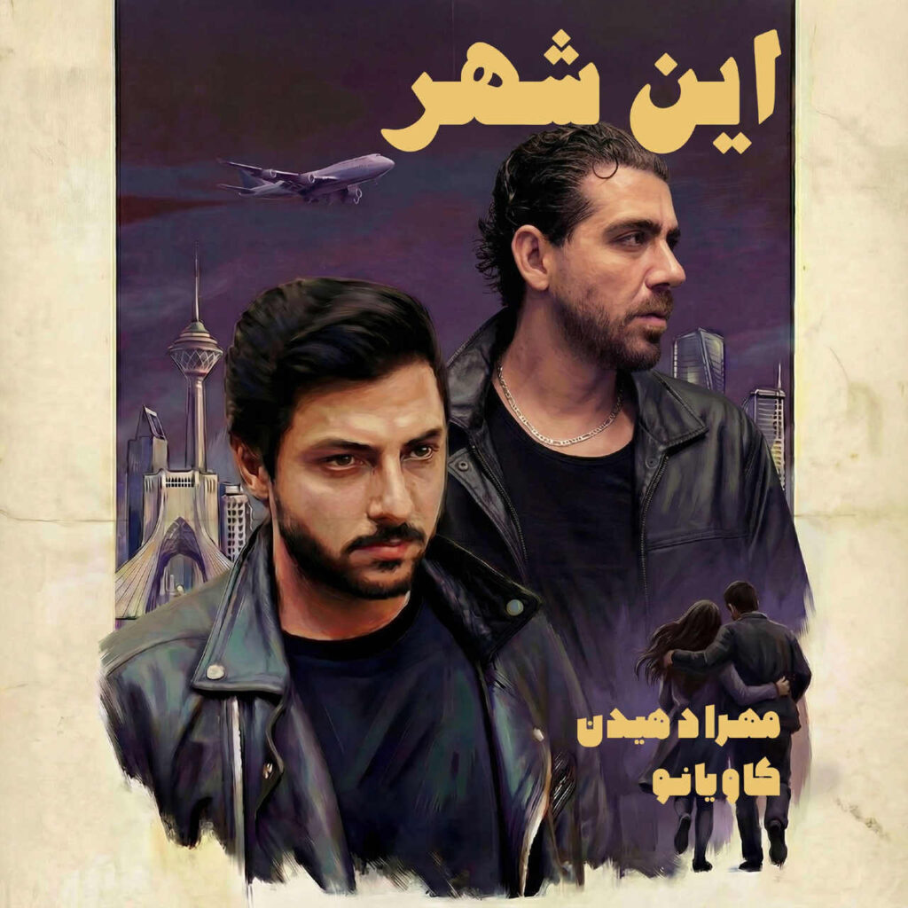 آهنگ این شهر از مهراد هیدن
