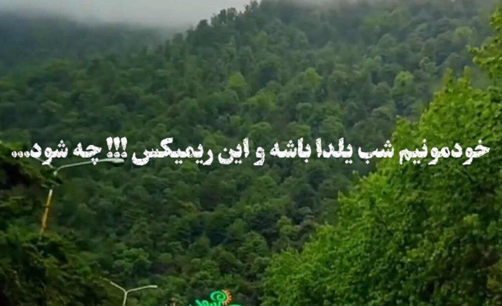 ریمیکس شاد بندری شب یلدا