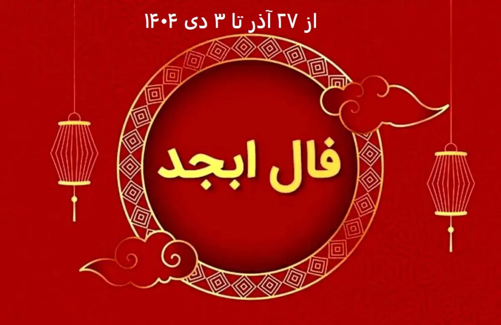 فال ابجد