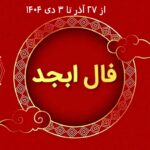 فال ابجد روزانه ۳۰ آذر و ۱ و ۲ و ۳ دی ۱۴۰۴ | پیش بینی هفتگی فال ابجد روزانه ۳۰ آذر و ۱ و ۲ و ۳ دی ۱۴۰۴ | پیش بینی هفتگی