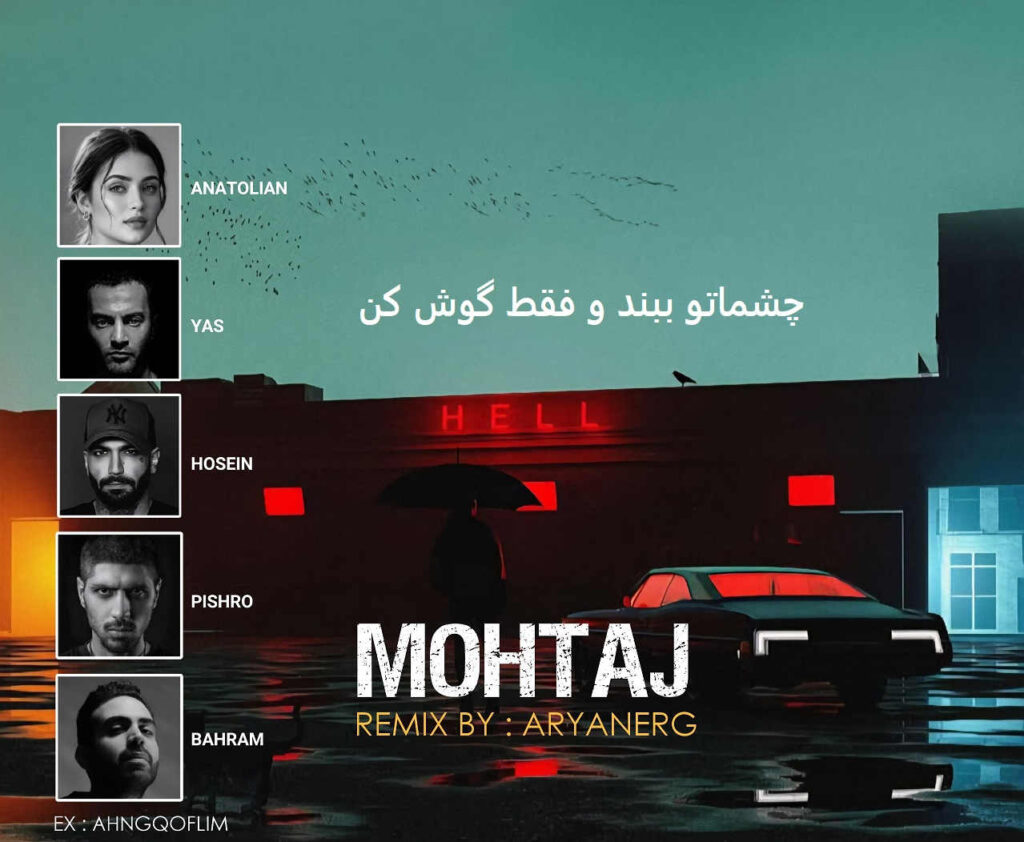 ریمیکس محتاج