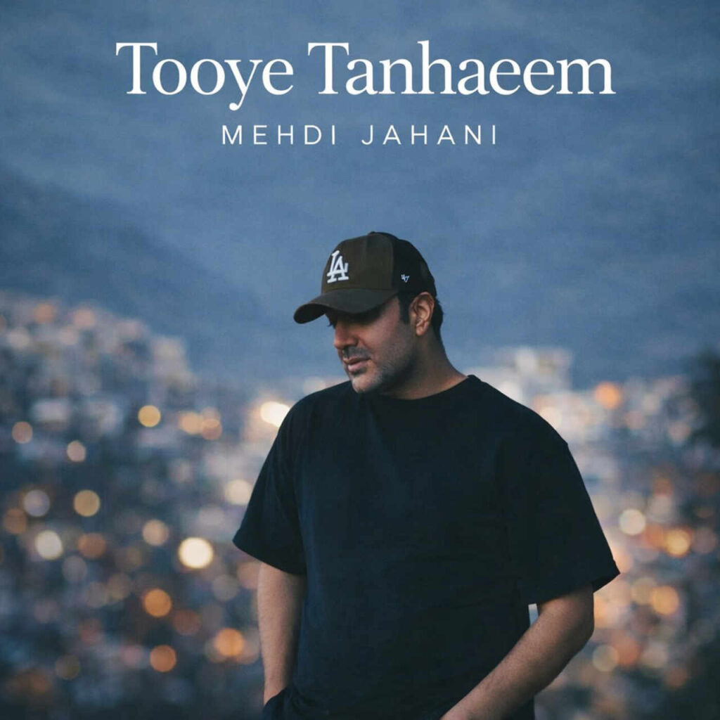 مهدی جهانی توی تنهاییم