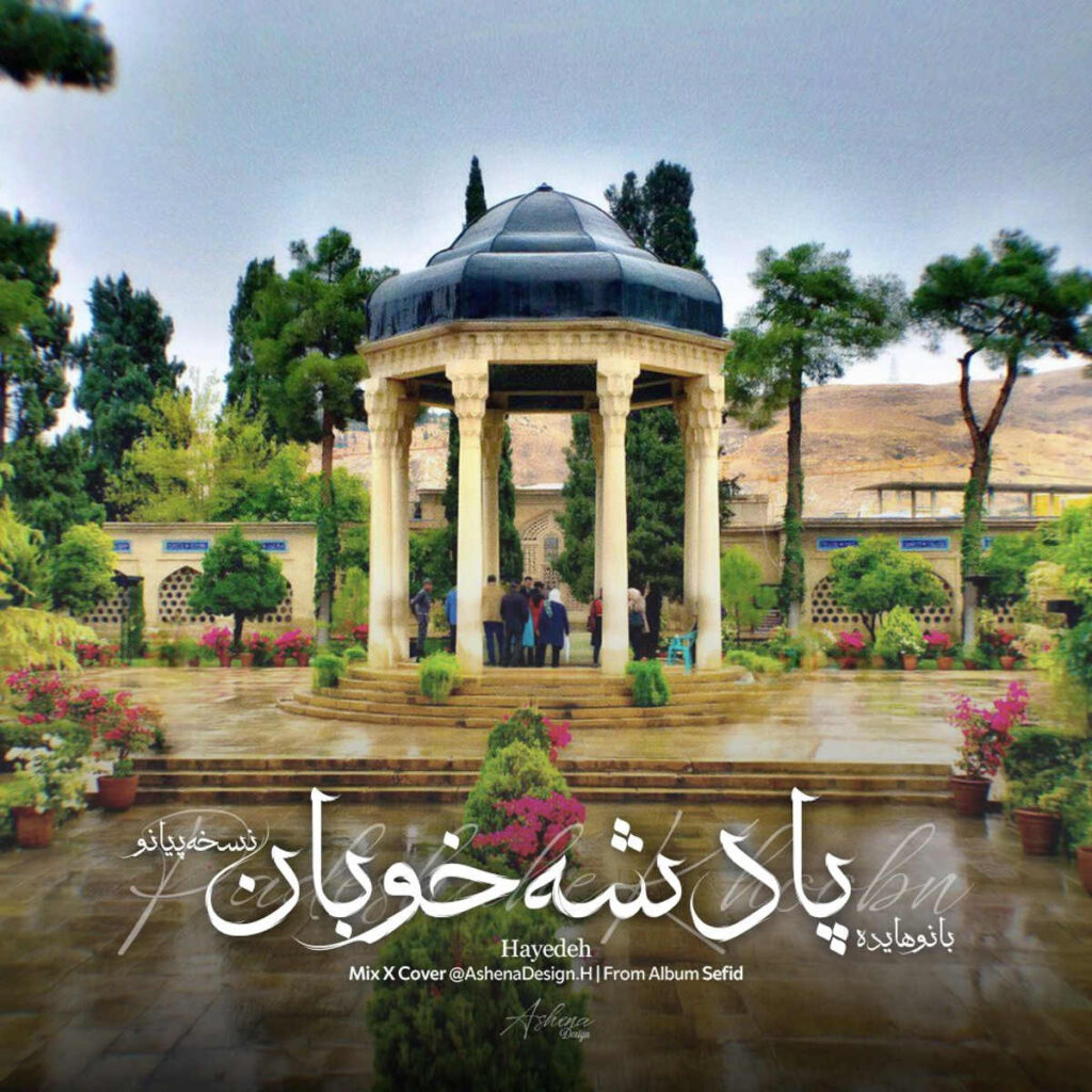 آهنگ ای پادشه خوبان ورژن پیانو از هایده