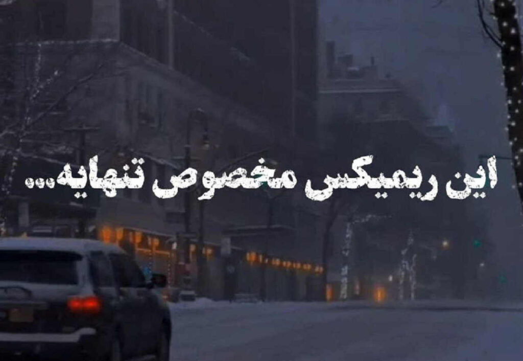 ریمیکس تنهای تنها