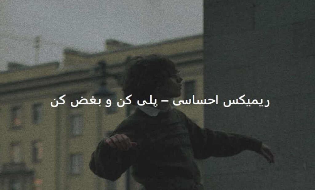 ریمیکس مسافر