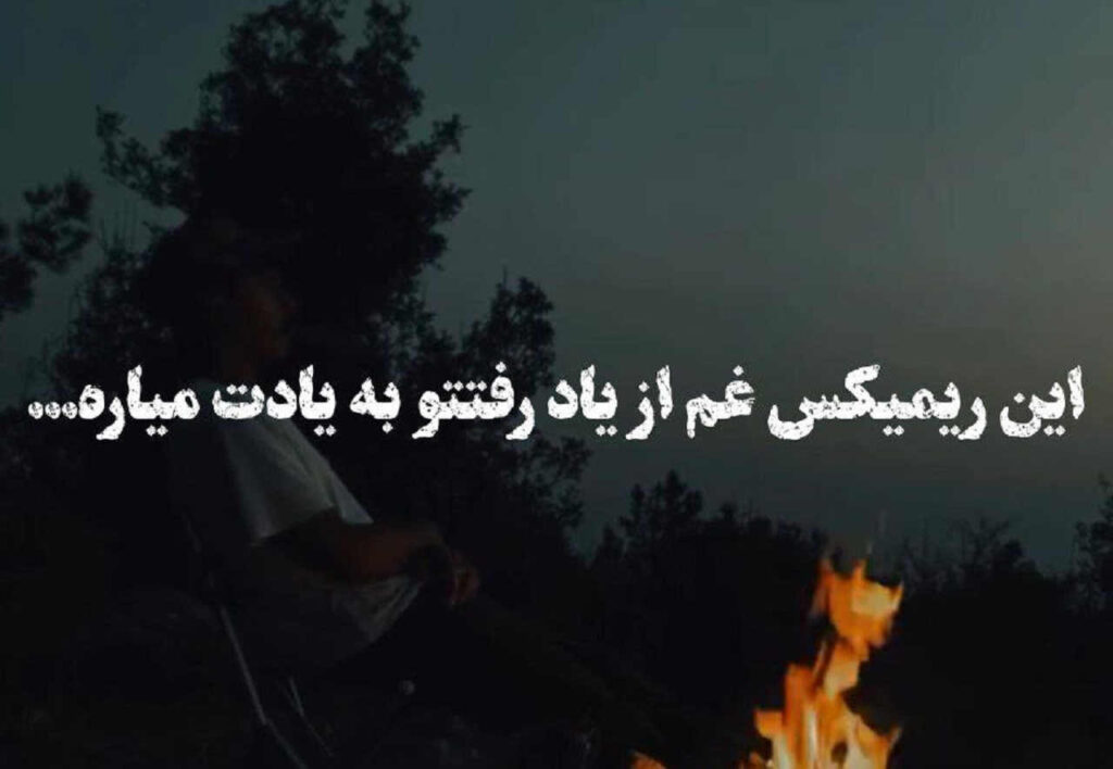 ریمیکس بی رحم