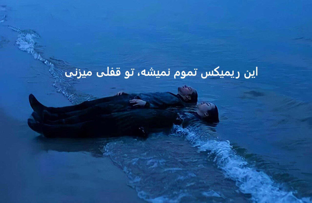 ریمیکس تو بی من