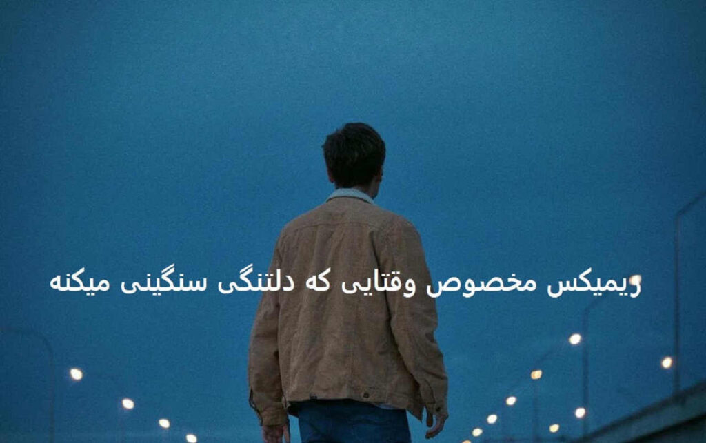 ریمیکس بازم تولدم