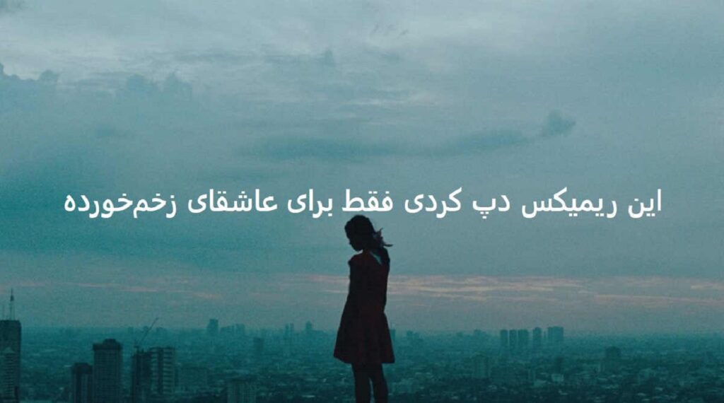 ریمیکس همه میدونن