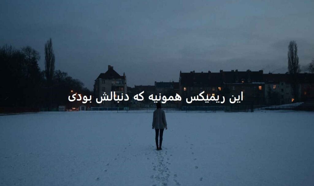 ریمیکس ماه قرمز