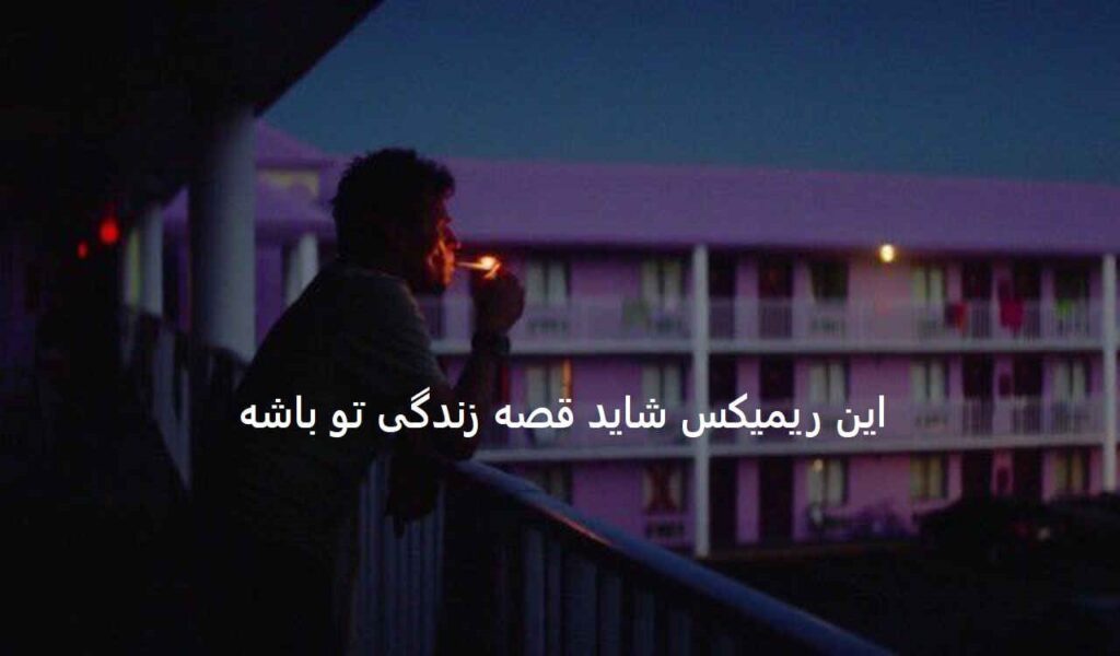ریمیکس عشق بچگی