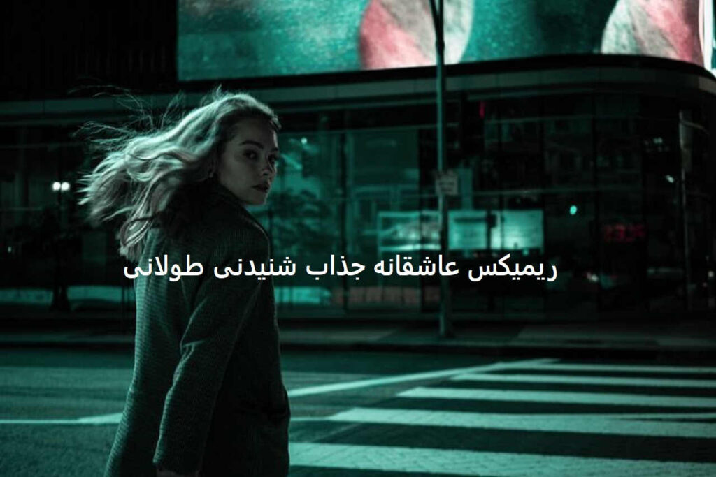 ریمیکس پیش تو