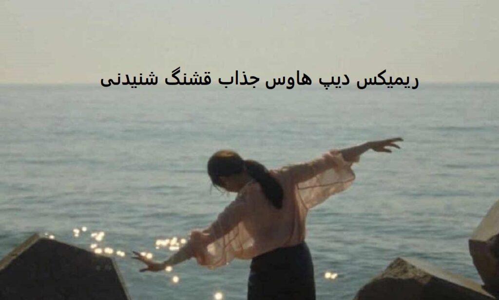 ریمیکس سفید و سیاه 3