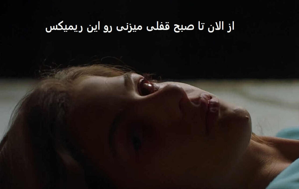 ریمیکس نصف شب
