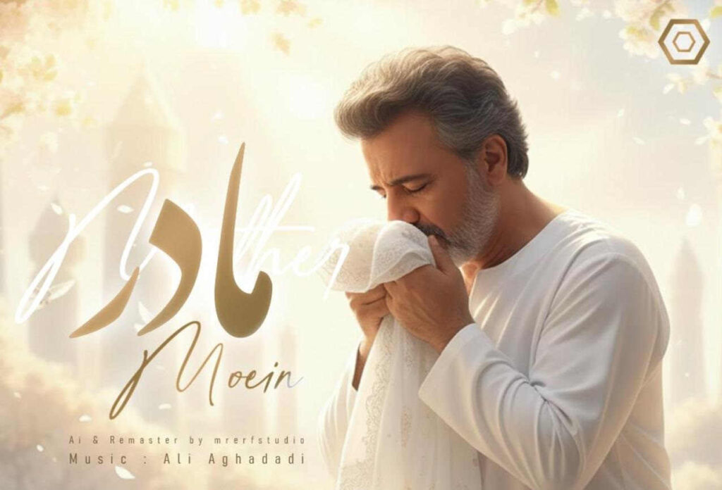 آهنگ درد و بلات به جونم مادر مهربونم