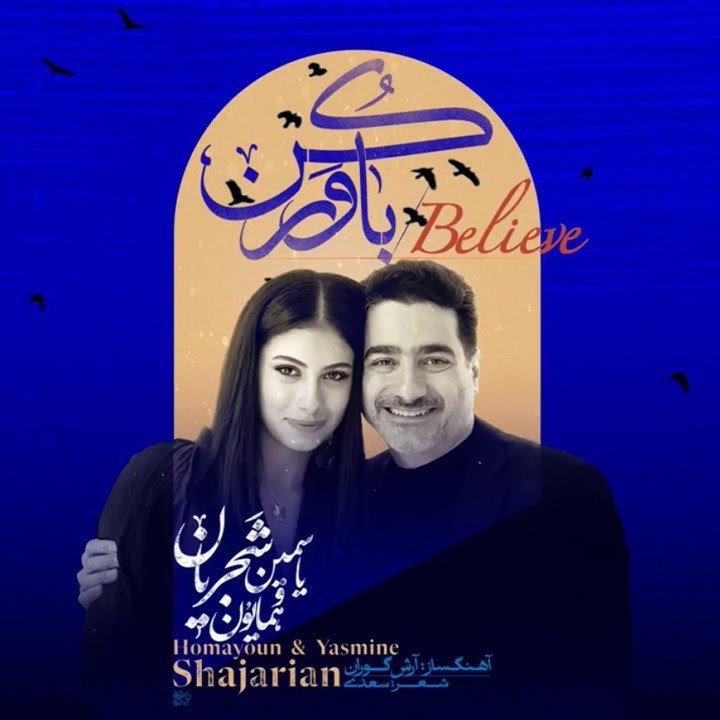 آهنگ باور کن از همایون و یاسمین شجریان