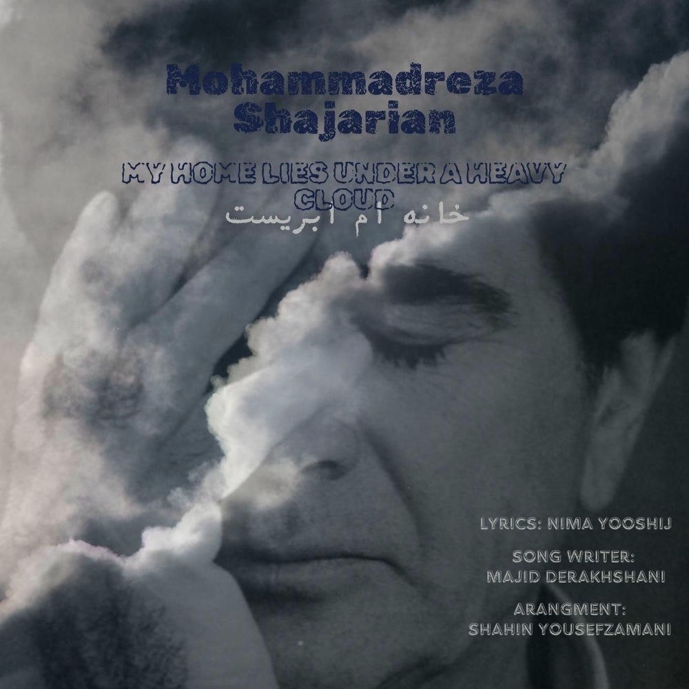آهنگ خانه ام ابریست از محمدرضا شجریان