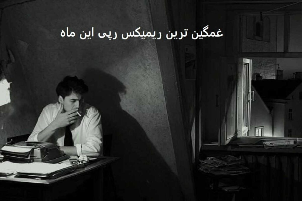 ریمیکس غمگین رپی سنگ مزار