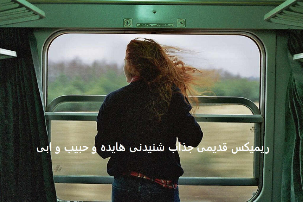 ریمیکس شب میخونه با صدای هایده، ابی، معین، حبیب و قمیشی 