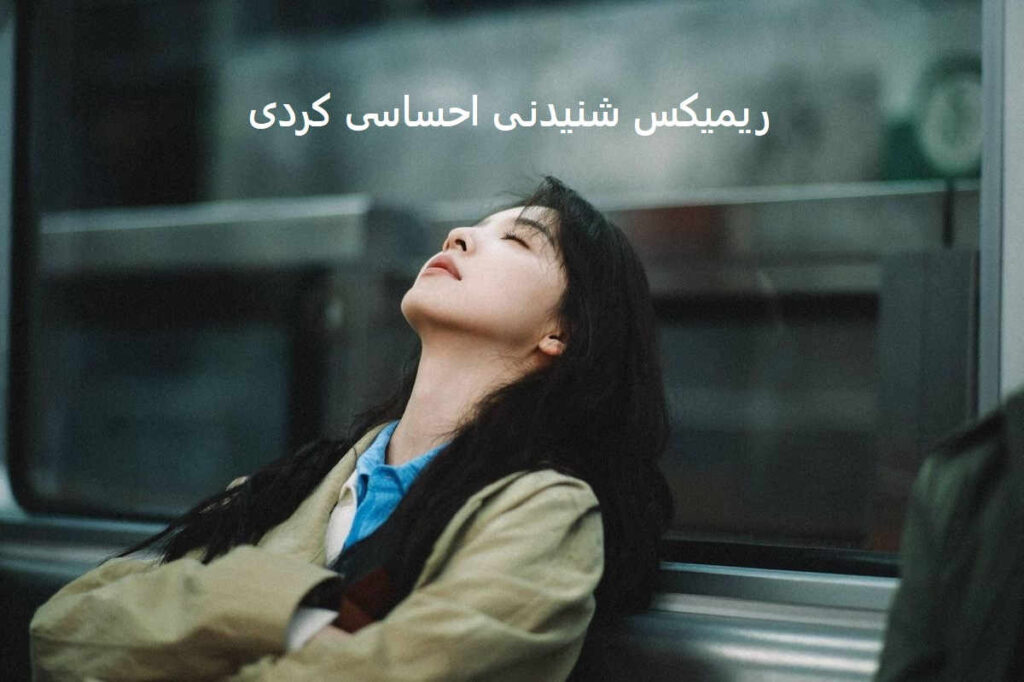 دانلود ریمیکس دپ احساسی کردی ستاره شویلمی ماهمی