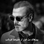 دانلود آهنگ روزهای بی قرار از علیرضا قربانی | ای داغ از قلب پریشانم چه میخواهی